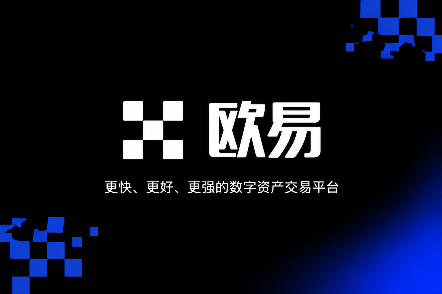 欧交易所App官网下载交易终端界面